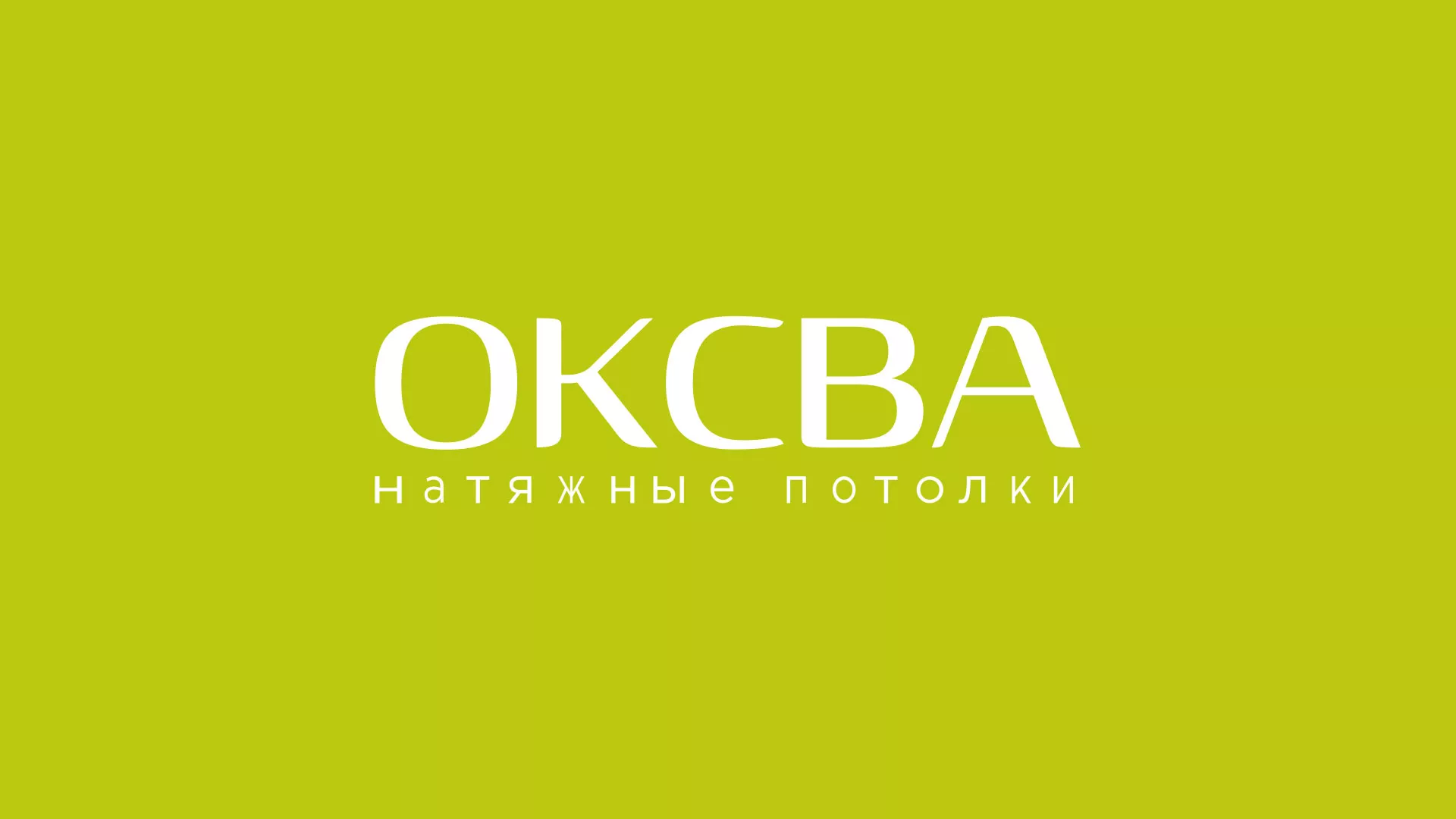 Создание сайта по продаже натяжных потолков для компании «ОКСВА» в Подпорожье